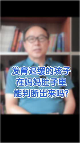 发育迟缓的孩子在妈妈肚子里能判断出来吗？