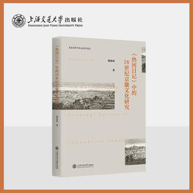 《热河日记》中的18世纪京畿文化研究