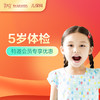 【会员专享】5岁儿童健康管理套餐-远东罗湖院区-2楼儿保科 商品缩略图0