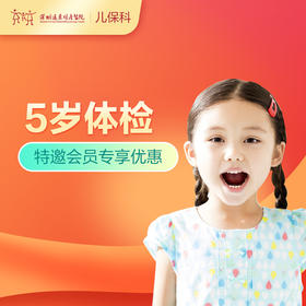 【会员专享】5岁儿童健康管理套餐-远东罗湖院区-2楼儿保科