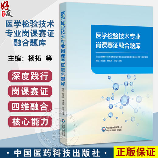 医学检验技术专业岗课赛证融合题库 杨拓 陈秀敏 樊永萍 孙莉 全面覆盖本科 高职 中职各个层次的教学内容等 中国医药科技出版社 商品图0