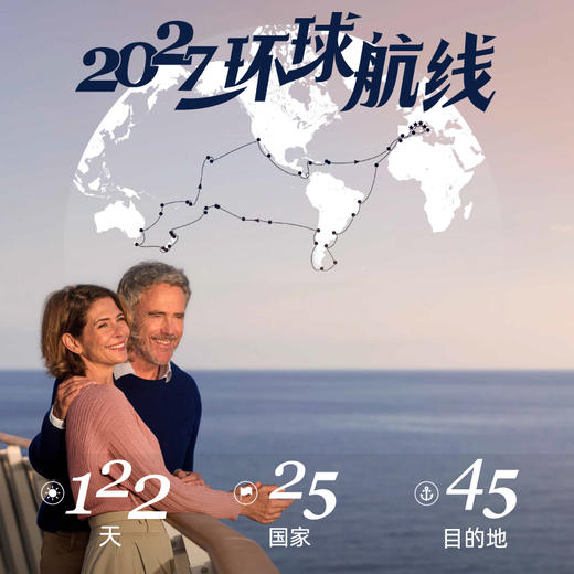 【邮轮订金】122天环球航线2027年MSC地中海邮轮[华丽号]1月5日 热那亚出发 终极心愿环球之旅 商品图0