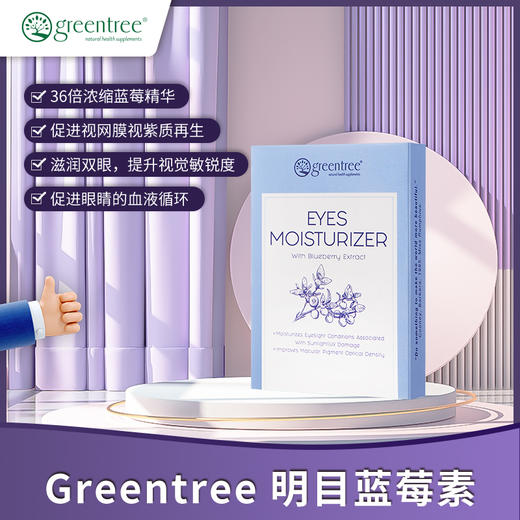 【香港直邮】眼睛明亮舒缓疲劳 加拿大greentree明目藍莓素(10粒) 商品图2