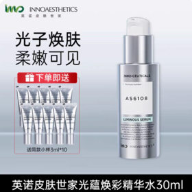 英诺皮肤世家光子精华光蕴焕采精华30ml（效期26年10月）