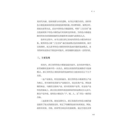 特色小镇“三生空间”融合发展模式及保障机制研究/罗俊著/浙江大学出版社 商品图3