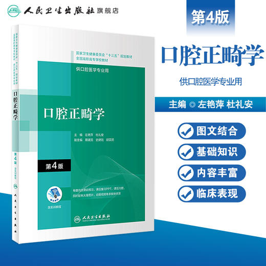 口腔正畸学（第4版）（“十三五“全国高职高专口腔医学和口腔医学技术专业规划教材） 商品图1