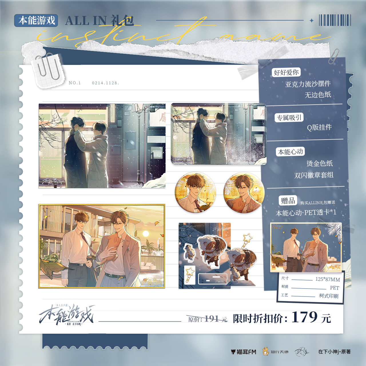 【现货】 《本能游戏》有声剧周边   自营