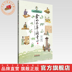 金山本草润童心 唐述权 杜燕 主编 中国中医药出版社 中华优秀传统文化中医药知识启蒙系列青少年读物