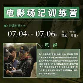 【线下课程】张悦：电影场记训练营