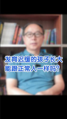 发育迟缓的孩子长大后能够正常人一样吗？