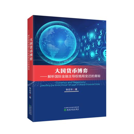 大国货币博弈:解析国际金融主导权格局变迁的奥秘 商品图0