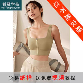 裁缝学苑AH06一体式运动内衣纸样女装前拉链文胸背心样板图纸