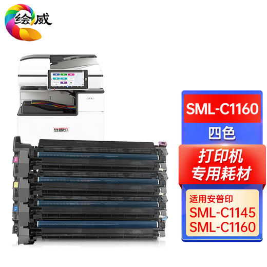 绘威SML-C1160四色成像鼓套装 适用安普印SecuPrint SML-C1145 SML-C1160打印机硒鼓 鼓架组件 商品图6