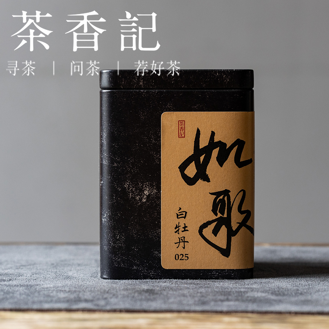 茶香记 如歌荒野白牡丹025福鼎白茶荒野茶园香气丰富冰糖甜