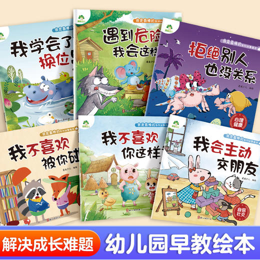 我是最棒的系列故事绘本全6册3-6岁幼儿园性格培养绘本睡前故事幼儿早教书好习惯好性格养成心理健康故事书亲子教育全彩插画 商品图1