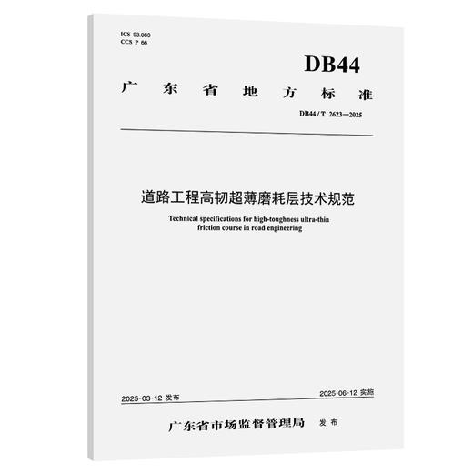 道路工程高韧超薄磨耗层技术规范（DB44/T 2623—2025） 商品图0