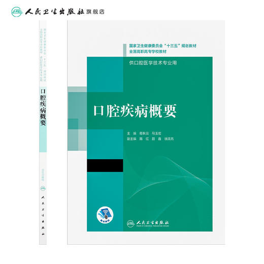口腔疾病概要（“十三五”全国高职高专口腔医学和口腔医学技术专业规划教材） 商品图2
