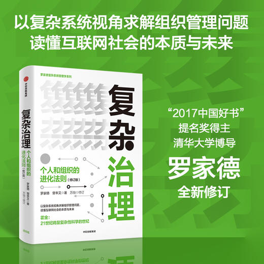 复杂治理：个人和组织的进化法则 罗家德 曾丰又 著  个人与组织 读懂互联网社会本质中信出版社图书 正版书籍 商品图0