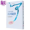 【中商原版】江河旋律 王鼎钧自选集 港台原版 王鼎钧 尔雅出版 商品缩略图1