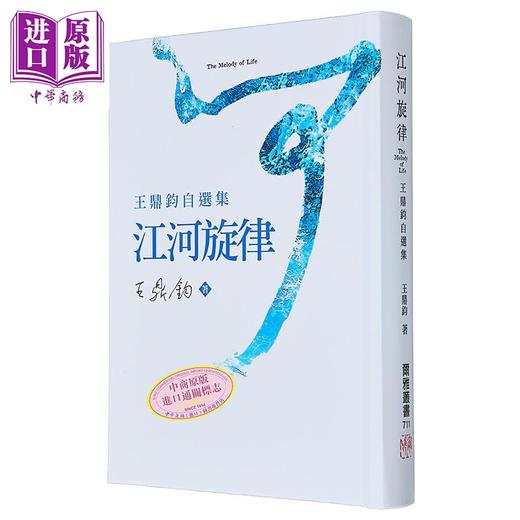 【中商原版】江河旋律 王鼎钧自选集 港台原版 王鼎钧 尔雅出版 商品图1