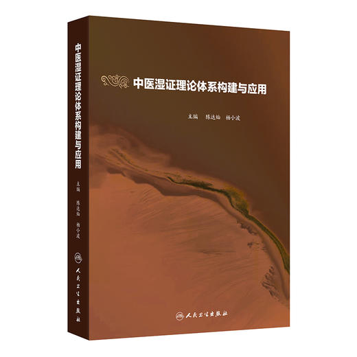 中医湿证理论体系构建与应用 陈达灿 杨小波 主编 本书全面梳理了中医湿证的理论知识 现代研究与临床经验等 人民卫生出版社 商品图1