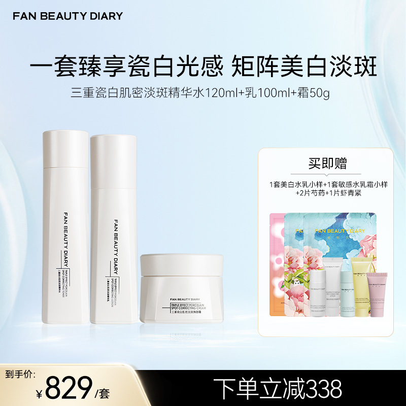 FAN BEAUTY DIARY 三重瓷白肌密淡斑精华水120ml+乳100ml+霜50g