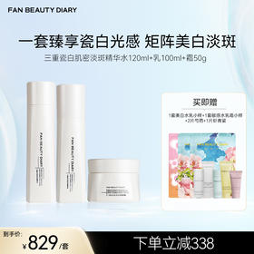 FAN BEAUTY DIARY 三重瓷白肌密淡斑精华水120ml+乳100ml+霜50g