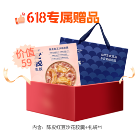 【专享赠品】官栈陈皮红豆沙花胶羹150g*1+礼袋*1