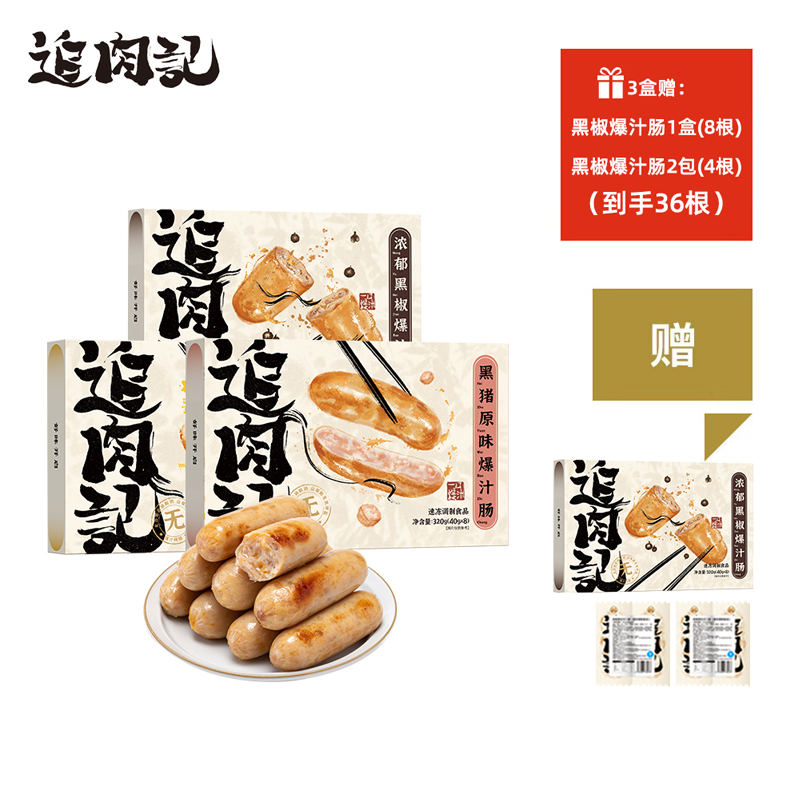 追肉记爆汁烤肠肉肠 满满肉感 一口爆汁 320g*3盒赠正装黑椒爆汁肠*1盒（8根）+黑椒爆汁肠*2包（4根），到手36根【龙菲精选】
