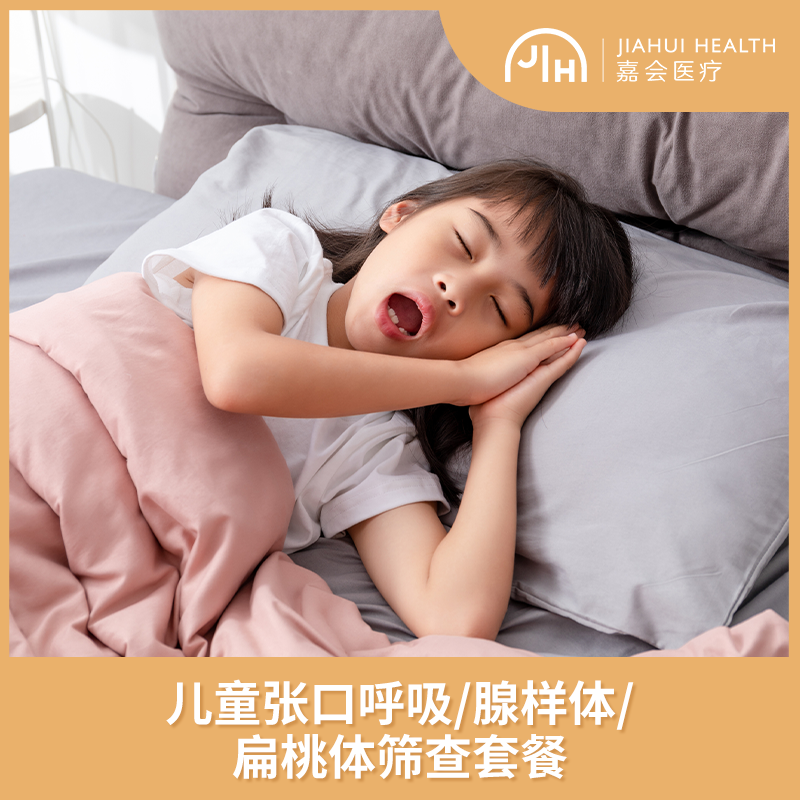 儿童张口呼吸/腺样体/扁桃体筛查套餐