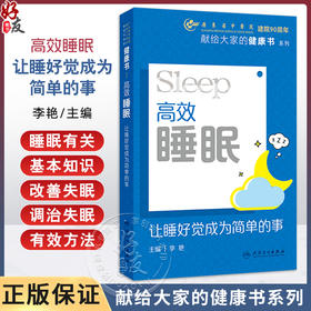 高效睡眠：让睡好觉成为简单的事 李艳 本书结合现代医学的新进展 吸纳中医在预防与调治失眠方面的有效方法等 人民卫生出版社