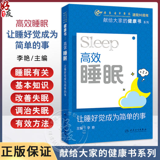 高效睡眠：让睡好觉成为简单的事 李艳 本书结合现代医学的新进展 吸纳中医在预防与调治失眠方面的有效方法等 人民卫生出版社 商品图0