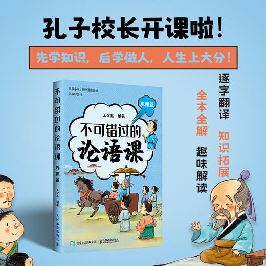 不可错过的论语课 养德篇  深度解读论语精髓 北大王金鑫老师 儒家智慧 中华传统文化书籍 商品图0