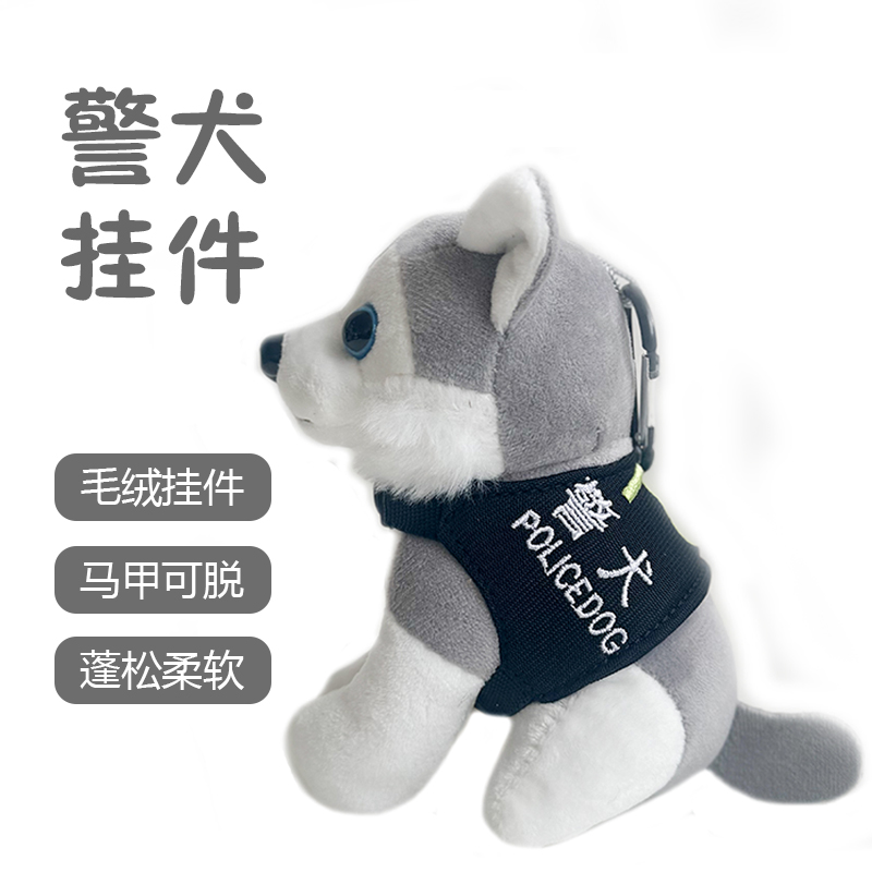 叱咤小警可爱日常警犬挂件可脱卸小马甲（挂件高度14CM左右）