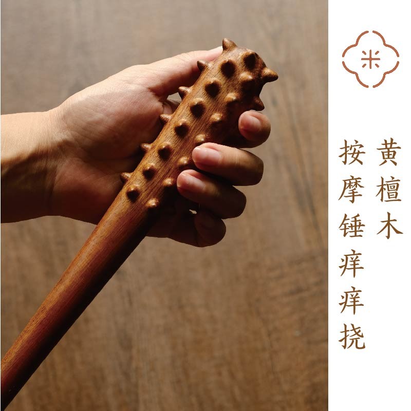 米马杂货 黄檀木的按摩锤痒痒挠 狼牙棒 心里在演的是古惑仔