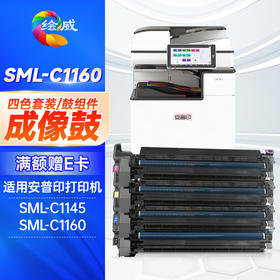 绘威SML-C1160四色成像鼓套装 适用安普印SecuPrint SML-C1145 SML-C1160打印机硒鼓 鼓架组件