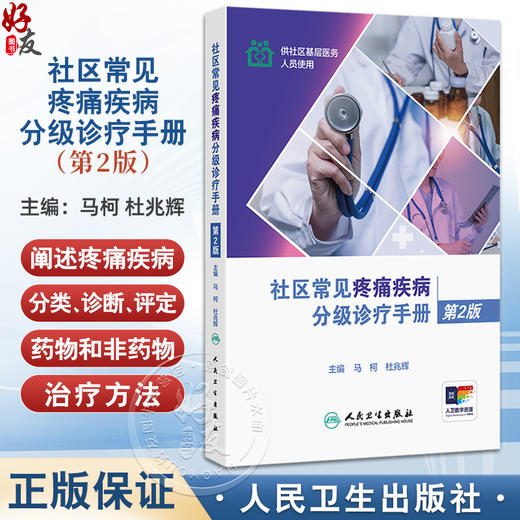 社区常见疼痛疾病分级诊疗手册 第2二版 马柯 杜兆辉 主编 供社区基层医务人员参考口袋书 图文并茂 直观易懂 人民卫生出版社 商品图0