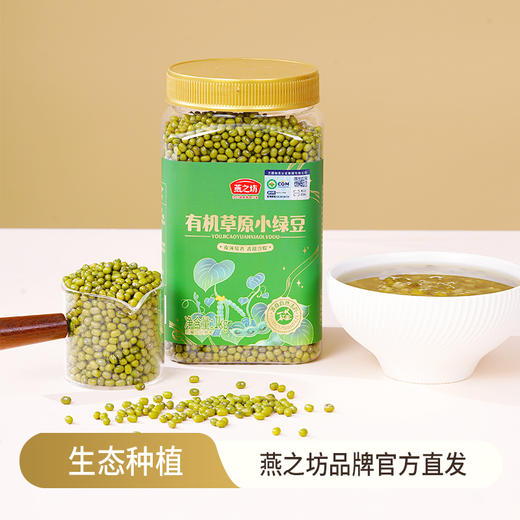 燕之坊 有机草原小绿豆（罐装1kg）五谷杂粮 消暑 绿豆粥 48小时发货 商品图0