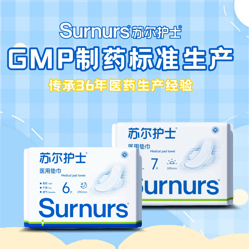 【￥59.8到手10包】柔软亲肤 经期舒适新选择 | 苏尔护士医用垫巾 卫生巾/姨妈巾 日用/夜用/加长夜用/迷你巾 多规格