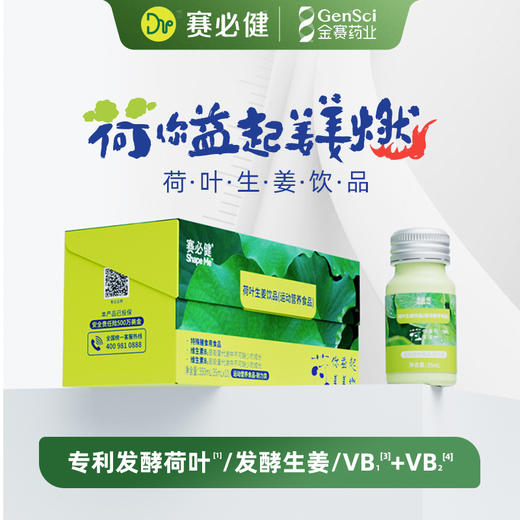 赛必健®荷叶生姜饮品 商品图0