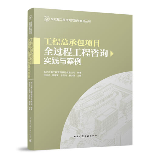 工程总承包项目全过程工程咨询实践与案例 商品图0
