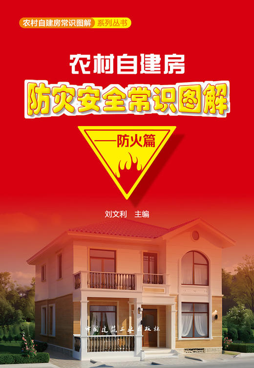 农村自建房防灾安全常识图解-防火篇 商品图2