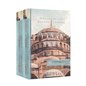 拜占庭帝国史（当当定制新经典第2批）