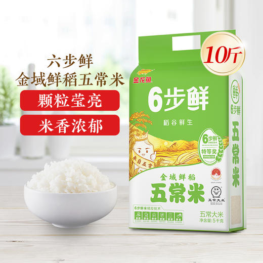 金龙鱼稻谷鲜生6步鲜金域鲜稻五常米5kg 商品图0