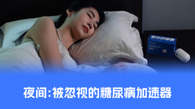 【控糖贴士】夜间血糖风暴：被忽视的糖尿病加速器