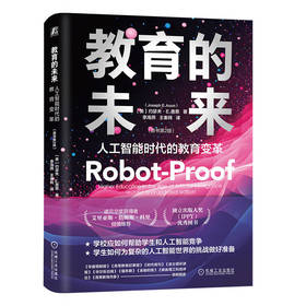 教育的未来 人工智能时代的教育变革(原书第2版)