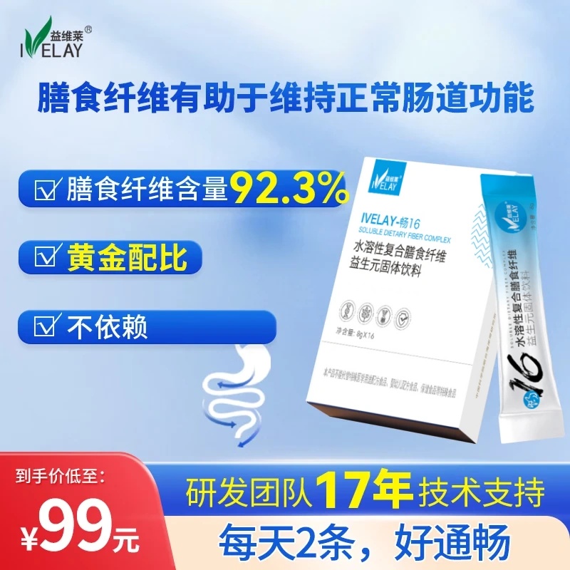 益维莱畅16水溶性复合膳食纤维 益生元固体饮料