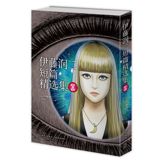 伊藤润二漫画《鱼》《旋涡 》《地狱星》《伊藤润二短篇精选集》 商品图1