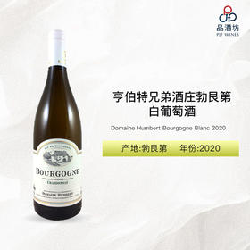 2020 Domaine Humbert Bourgogne Blanc 亨伯特兄弟酒庄勃艮第白葡萄酒 2020