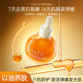 【老客专属福利】NACO淡纹紧致气泡油以油养肤抗皱初老氧糖去黄提亮面部精华液35ML